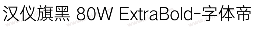 汉仪旗黑 80W ExtraBold字体转换